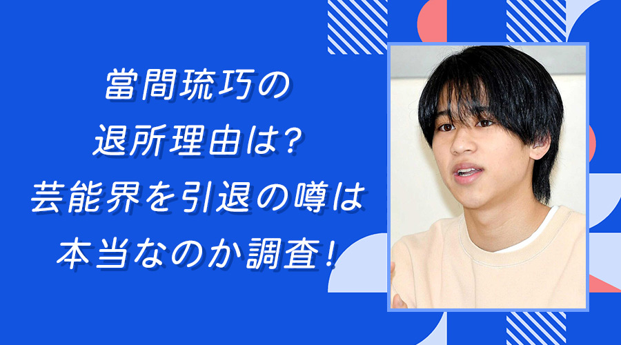 當間琉巧の退所理由は？芸能界を引退の噂は本当なのか調査！